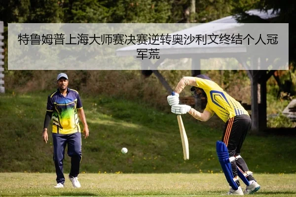 te-lu-mu-pu-shang-hai-da-shi-sai-jue-sai-ni-zhuan-ao-sha-li-wen-zhong-jie-ge-ren-guan-jun-huang-2-990.jpg